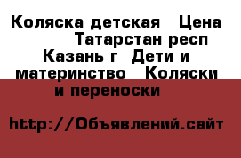 Коляска детская › Цена ­ 5 000 - Татарстан респ., Казань г. Дети и материнство » Коляски и переноски   